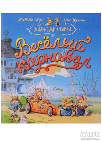 Лот: 16200591. Фото: 1. "Веселый карнавал. Жили - были... Художественная для детей