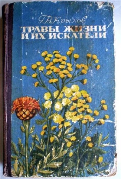 Лот: 1155196. Фото: 1. Травы жизни и их искатели. Другое (медицина)