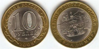 Лот: 1345168. Фото: 1. 10 рублей 2008 года Владимир спмд. Россия после 1991 года