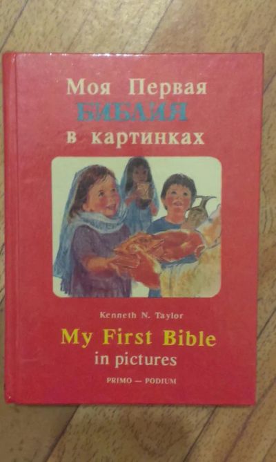 Лот: 5036638. Фото: 1. Детская библия на двух языках... Познавательная литература