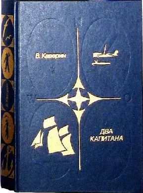 Лот: 6002210. Фото: 1. Вениамин Каверин - "Два капитана... Художественная