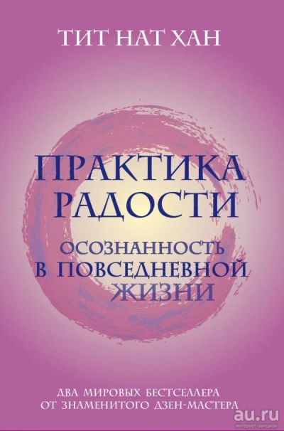 Лот: 13151124. Фото: 1. Тит Нат Хан "Практика радости... Психология