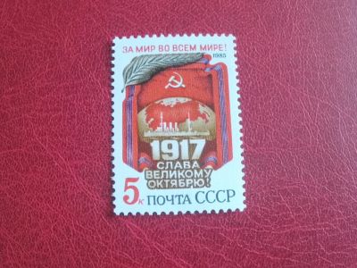 Лот: 23575609. Фото: 1. 1985 г, 68 лет Великого Октября... Марки