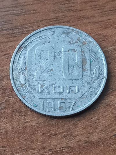 Лот: 24399817. Фото: 1. 20 копеек 1957. Россия и СССР 1917-1991 года