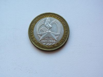 Лот: 9386417. Фото: 1. 10 рублей 2005 г - Вечный Огонь... Россия после 1991 года