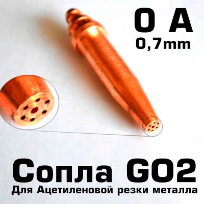 Лот: 17160206. Фото: 1. Наконечник GO2 0.7(0А) - Сопло... Оборудование для газосварки, резки