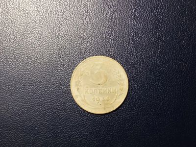Лот: 13972461. Фото: 1. 3 копейки 1936 года. Россия и СССР 1917-1991 года