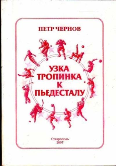 Лот: 12261491. Фото: 1. Узка тропинка к пьедесталу. Спорт, самооборона, оружие