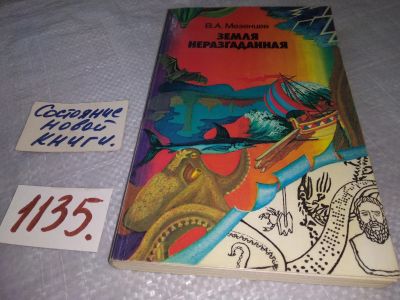 Лот: 19017776. Фото: 1. Мезенцев В.А. Земля неразгаданная... Науки о Земле