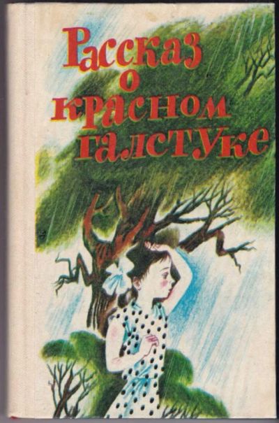 Лот: 23440856. Фото: 1. Рассказ о красном галстуке | Повести... Художественная для детей