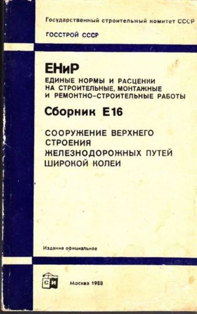 Лот: 23444961. Фото: 1. Единые нормы и расценки на строительные... Транспорт