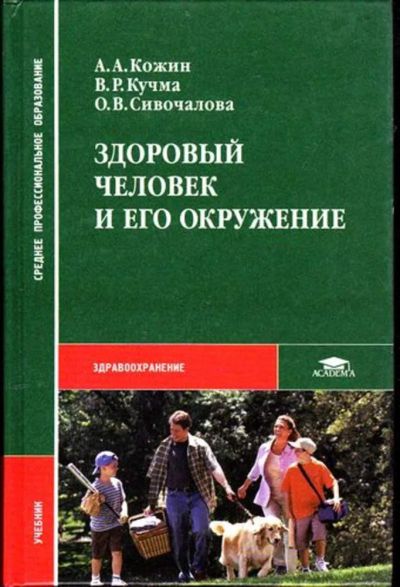 Лот: 23446230. Фото: 1. Здоровый человек и его окружение... Традиционная медицина