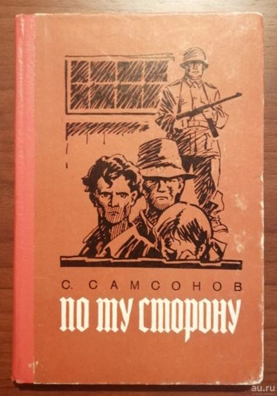 Лот: 14828879. Фото: 1. Самсонов Семен. По ту сторону. Книги