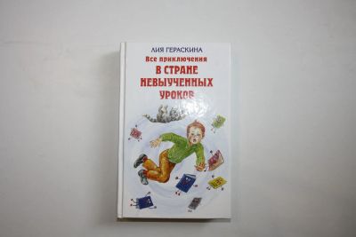 Лот: 23323741. Фото: 1. Все приключения в стране невыученных... Художественная для детей