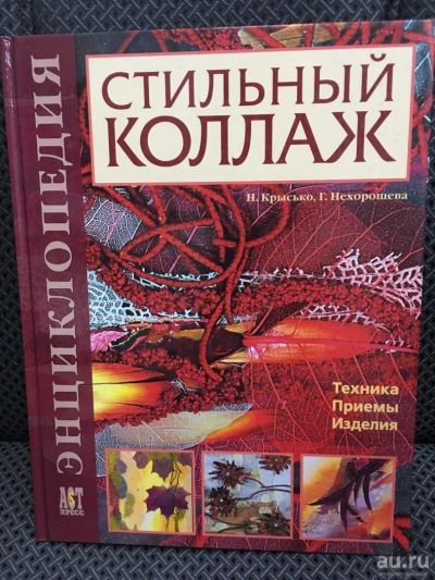 Лот: 17599567. Фото: 1. Крысько, Нехорошева "Стильный... Рукоделие, ремесла