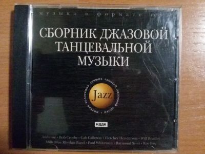 Лот: 12700227. Фото: 1. МР3 Диск Сборник джазовой танцевальной... Аудиозаписи