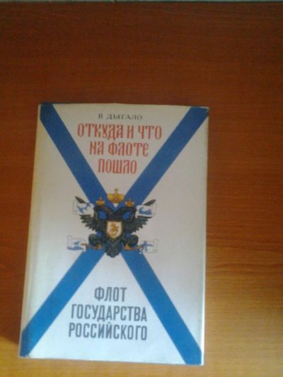 Лот: 5485984. Фото: 1. Откуда и что на флоте пошло. Другое (наука и техника)
