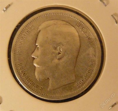 Лот: 2432715. Фото: 1. 50 копеек 1900. Россия до 1917 года
