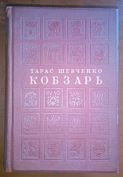 Лот: 24809496. Фото: 1. Тарас Шевченко. Кобзарь.* 1939... Книги