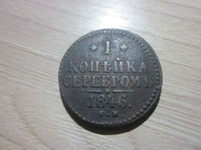 Лот: 23554750. Фото: 1. Российская империя 1 коп 1846г... Россия до 1917 года