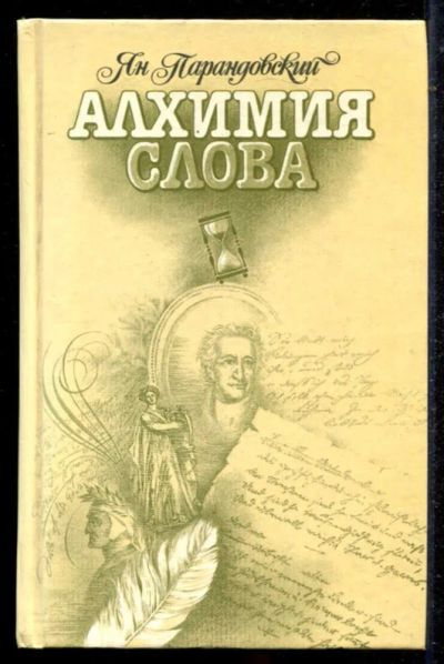 Лот: 23434710. Фото: 1. Алхимия слова. Петрарка. Король... Другое (общественные и гуманитарные науки)