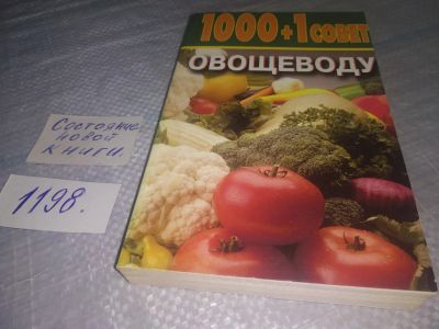 Лот: 19165179. Фото: 1. 1000+1 совет овощеводу, Содержатся... Сад, огород, цветы