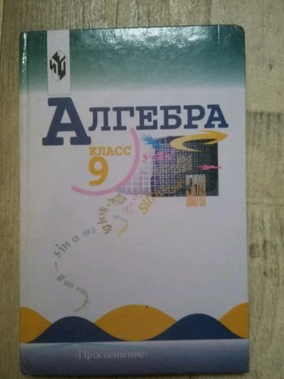 Лот: 8118657. Фото: 1. Алгебра 9 класс макарычев учебник. Для школы