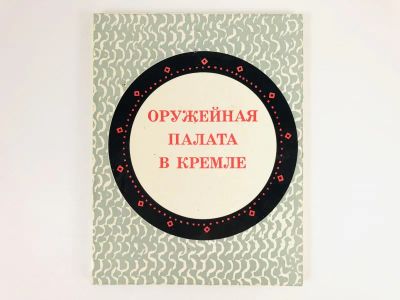 Лот: 23295515. Фото: 1. Оружейная палата в Кремле. Краткий... Другое (искусство, культура)