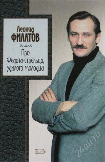 Лот: 2356531. Фото: 1. Л.Филатов. Про Федота-стрельца... Художественная