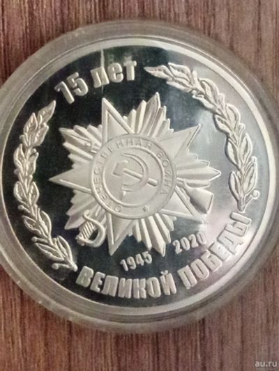 Лот: 18543096. Фото: 1. Юбилейная монета к 75 летию победы. Наборы монет
