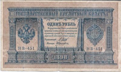 Лот: 25789577. Фото: 1. 1 рубль 1898 год. Шипов - А.Алексеев... Россия, СССР, страны СНГ