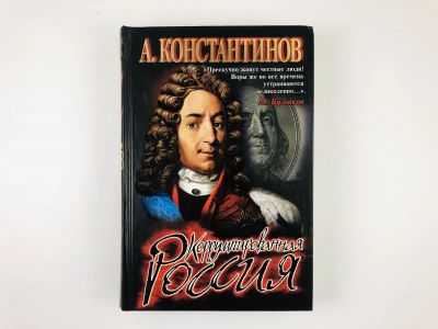 Лот: 23280239. Фото: 1. Коррумпированная Россия. Константинов... Политика