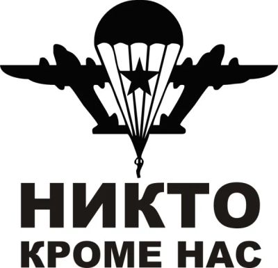 Лот: 3985049. Фото: 1. Наклейка на авто "Никто кроме... Наклейки автомобильные