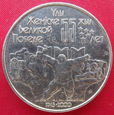 Лот: 1581251. Фото: 1. (№591/LF) 55 лет Великой Победе... Страны СНГ и Балтии