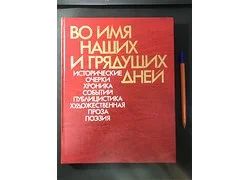 Лот: 18354867. Фото: 1. Во имя наших и грядущих дней... Публицистика, документальная проза