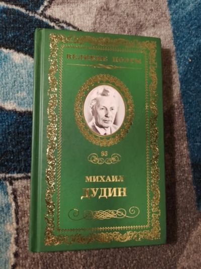 Лот: 25674198. Фото: 1. Серия Великие поэты том 93 Михаил... Художественная