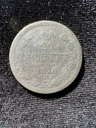 Лот: 19962709. Фото: 1. 20 копеек 1870 г. Россия до 1917 года