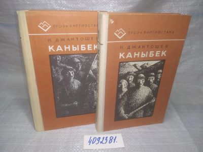 Лот: 25595265. Фото: 1. оз..вбр..(4092381) Каныбек (комплект... Художественная