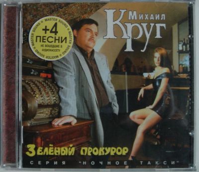 Лот: 11485710. Фото: 1. CD Михаил Круг - Зелёный прокурор... Аудиозаписи