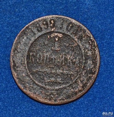Лот: 12725890. Фото: 1. 1 копейка 1898 (420). Россия до 1917 года