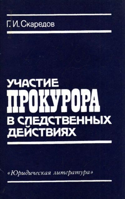 Лот: 23444123. Фото: 1. Участие прокурора в следственных... Юриспруденция