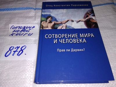 Лот: 16659153. Фото: 1. Сотворение мира и человека. Прав... Религия, оккультизм, эзотерика