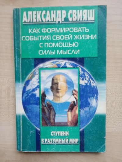 Лот: 12538212. Фото: 1. Александр Свияш "Как формировать... Другое (литература, книги)