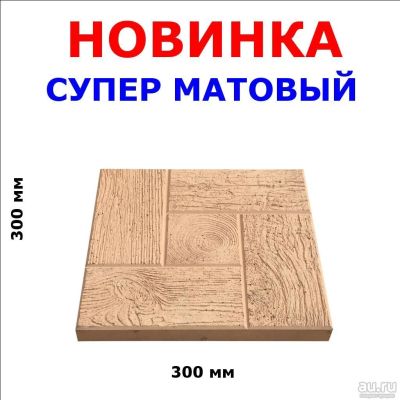 Лот: 7995379. Фото: 1. Тротуарная плитка "Дощечка квадратик... Блоки, кирпич, брусчатка