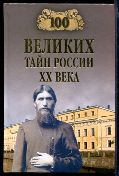 Лот: 23429774. Фото: 1. 100 великих тайн России XX века... История