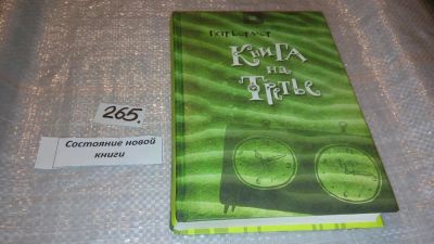 Лот: 7407129. Фото: 1. меш (17.05) Петр Бормор "Книга... Художественная