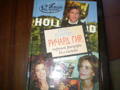 Лот: 5498851. Фото: 1. Книга о Ричарде Гире. Художественная
