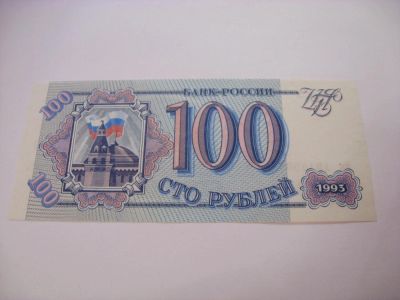 Лот: 6779881. Фото: 1. Россия, 100 рублей 1993 года... Россия, СССР, страны СНГ