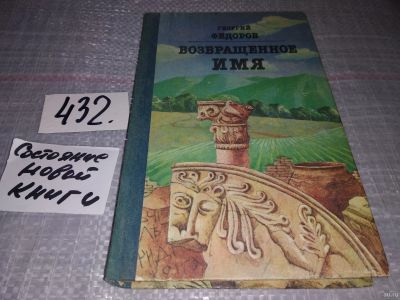 Лот: 5872080. Фото: 1. Возвращенное имя, Георгий Федоров... Художественная