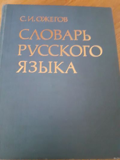 Лот: 18258779. Фото: 1. Словарь русского языка Ожегов. Словари